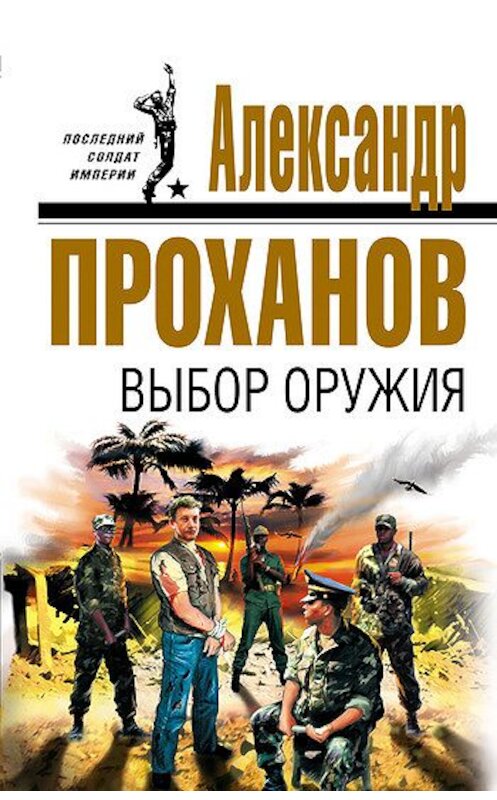 Обложка книги «Выбор оружия» автора Александра Проханова издание 2007 года. ISBN 5699200681.
