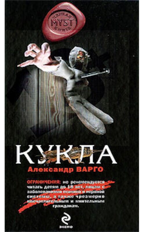 Обложка книги «Кукла» автора Александр Варго издание 2009 года. ISBN 9785699339006.