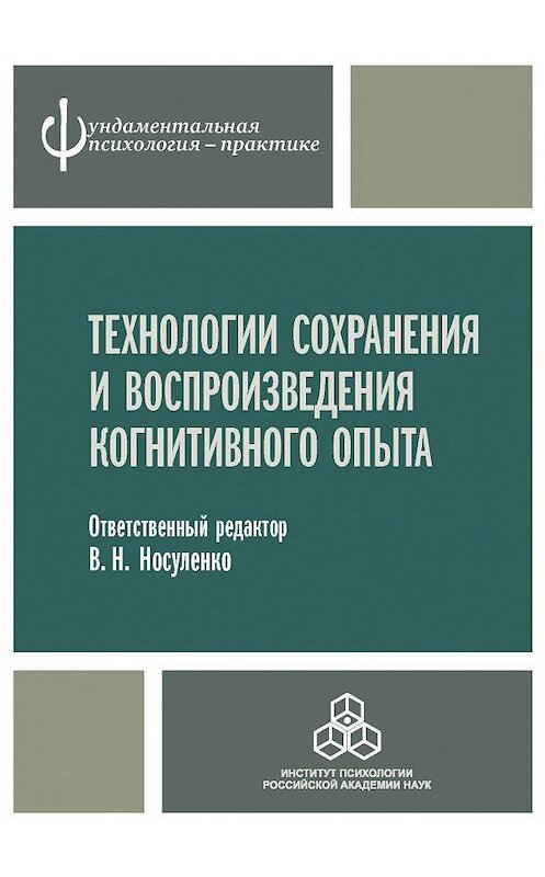 Обложка книги «Технологии сохранения и воспроизведения когнитивного опыта» автора Коллектива Авторова издание 2016 года. ISBN 9785927003402.