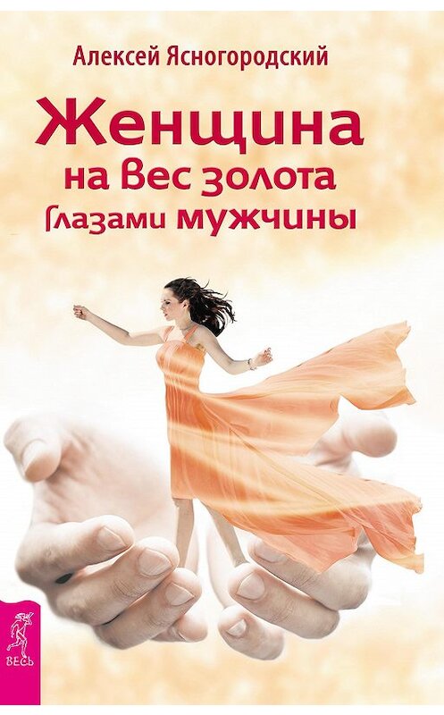 Обложка книги «Женщина на вес золота глазами мужчины» автора Алексея Ясногородския издание 2016 года. ISBN 9785957331285.