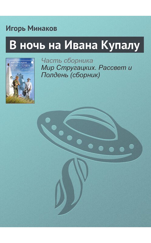 Обложка книги «В ночь на Ивана Купалу» автора Игоря Минакова издание 2017 года.