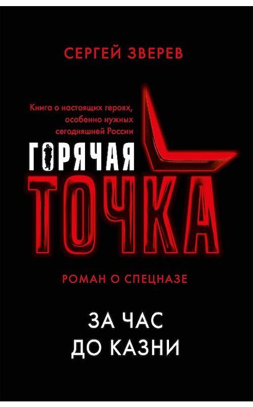 Обложка книги «За час до казни» автора Сергея Зверева издание 2018 года. ISBN 9785040983735.