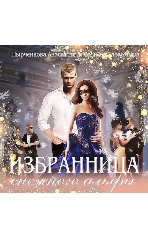 Обложка аудиокниги «Избранница снежного альфы» автора .