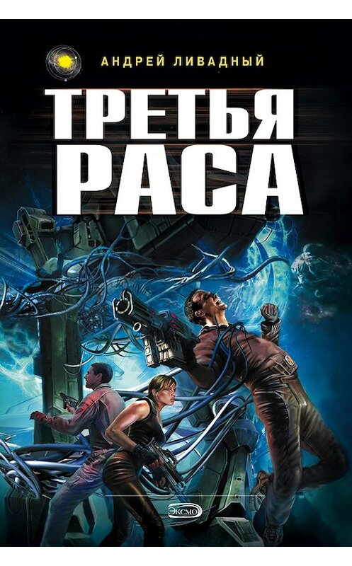 Обложка книги «Третья раса» автора Андрея Ливадный.