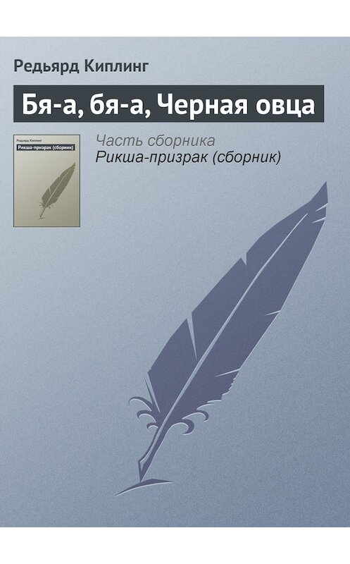 Обложка книги «Бя-а, бя-а, Черная овца» автора Редьярда Джозефа Киплинга.