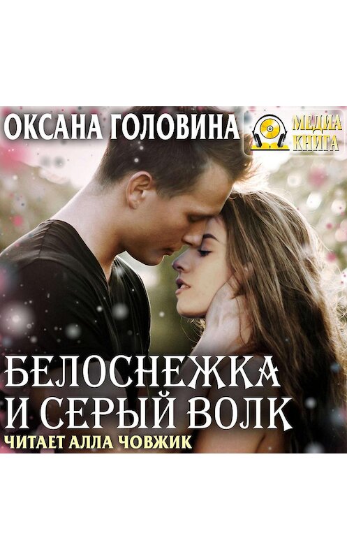 Обложка аудиокниги «Белоснежка и Серый волк» автора Оксаны Головины.