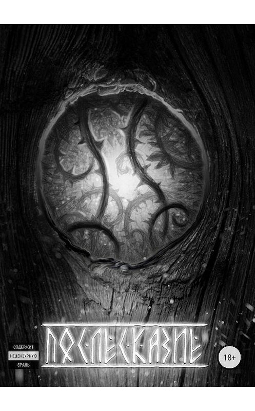 Обложка книги «Послесказие. Сборник» автора Сергея Лёвина издание 2018 года.