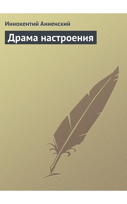 Обложка книги «Драма настроения» автора Иннокентого Анненския.