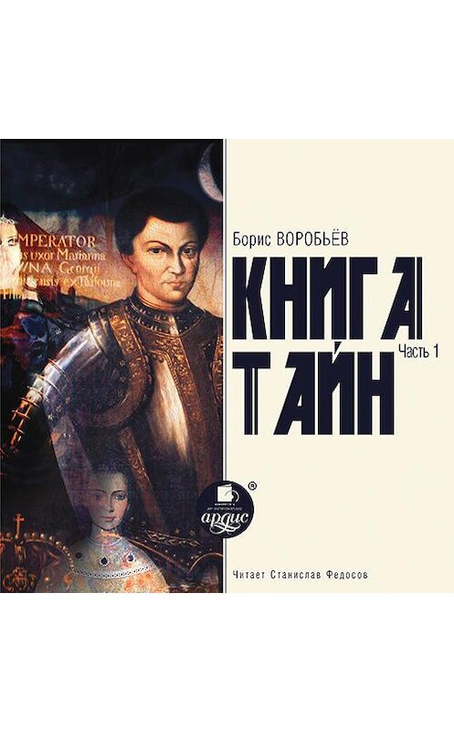 Обложка аудиокниги «Книга тайн. Часть 1» автора Бориса Воробьева. ISBN 4607031767566.