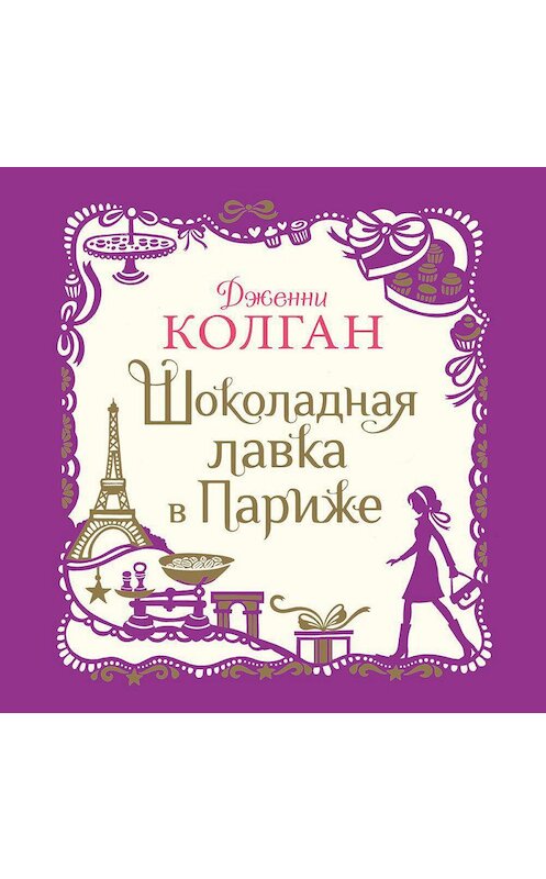 Обложка аудиокниги «Шоколадная лавка в Париже» автора Дженни Колгана. ISBN 9785389182028.