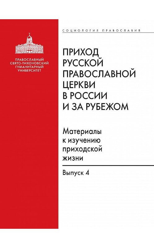 Обложка книги «Приход Русской Православной Церкви в России и за рубежом. Материалы к изучению приходской жизни. Выпуск 4. Приходы Америки» автора Сборника издание 2016 года. ISBN 9785742910596.