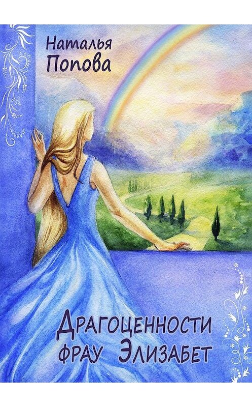 Обложка книги «Драгоценности фрау Элизабет» автора Натальи Поповы. ISBN 9785448321788.