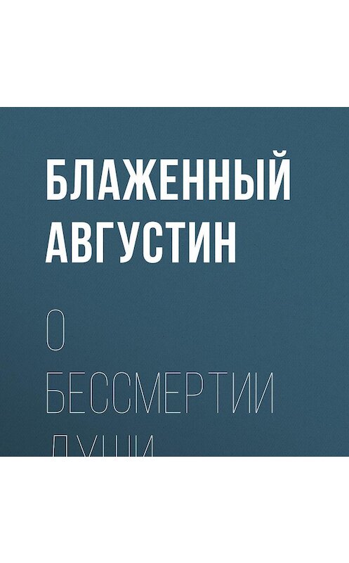 Обложка аудиокниги «О бессмертии души» автора Блаженного Августина.