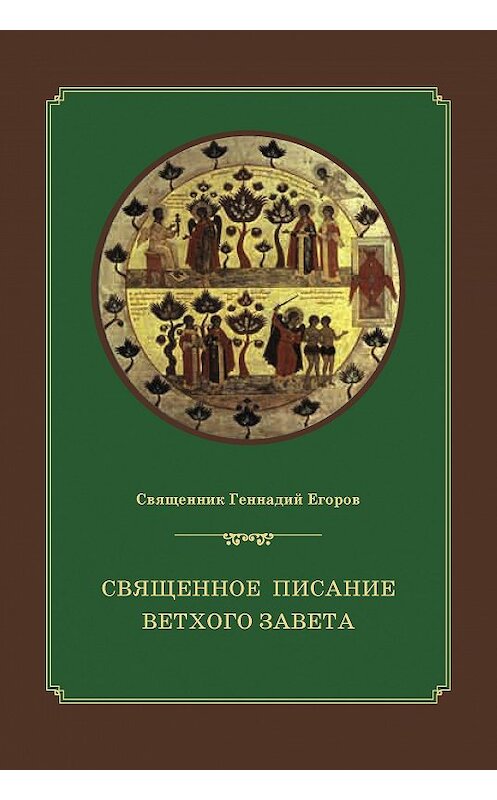 Обложка книги «Священное Писание Ветхого Завета» автора Геннадия Егорова издание 2014 года. ISBN 9785742906421.