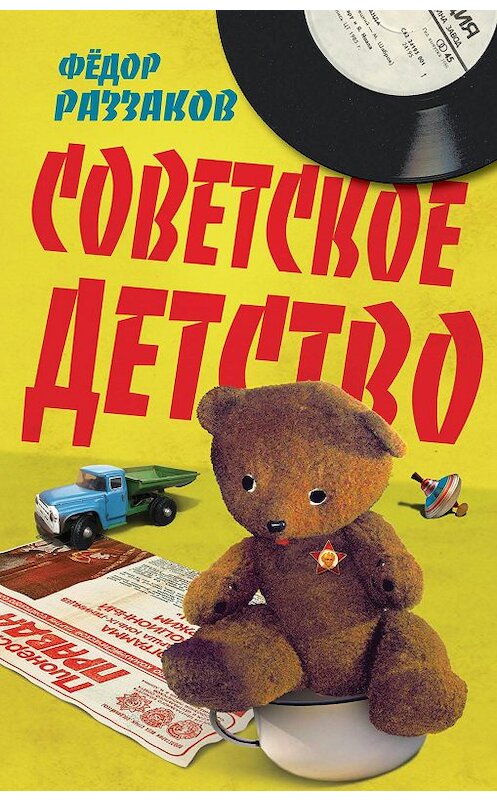 Обложка книги «Советское детство» автора Федора Раззакова издание 2014 года. ISBN 9785443808673.
