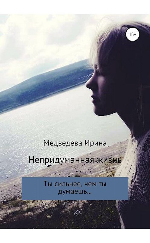 Обложка книги «Непридуманная жизнь» автора Ириной Медведевы издание 2019 года. ISBN 9785532091207.