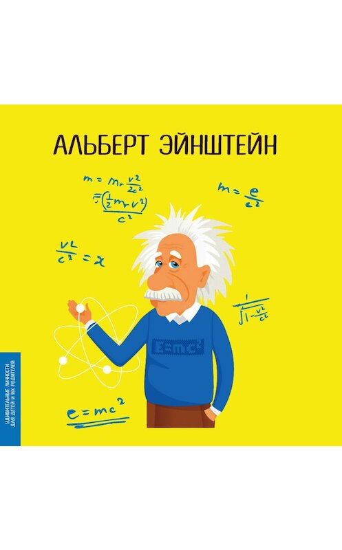 Обложка аудиокниги «Альберт Эйнштейн» автора Юлии Потерянко.