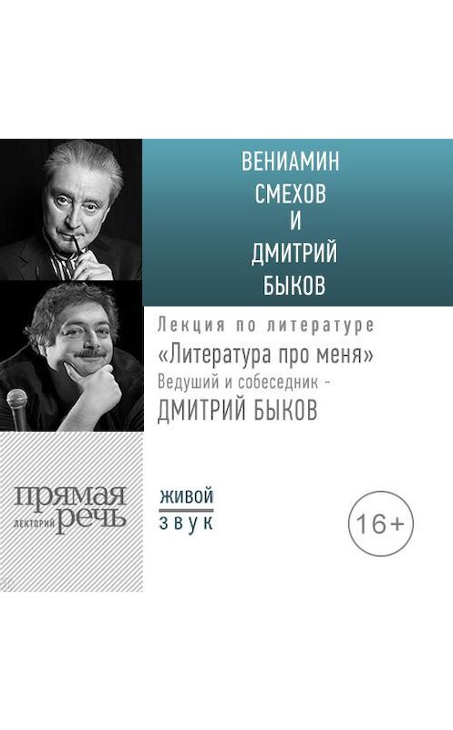 Обложка аудиокниги «Литература про меня. Вениамин Смехов» автора .