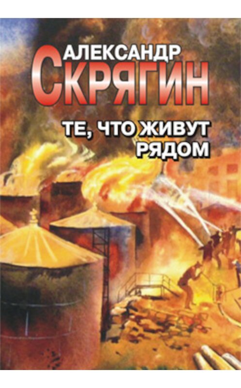 Обложка книги «Те, что живут рядом» автора Александра Скрягина.