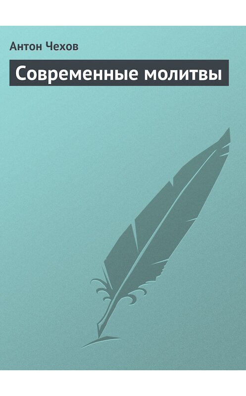 Обложка книги «Современные молитвы» автора Антона Чехова издание 1975 года.