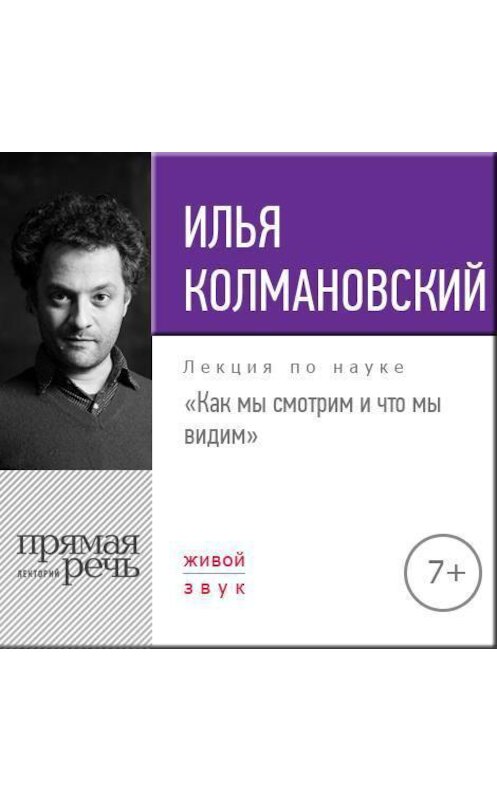 Обложка аудиокниги «Лекция «Как мы смотрим и что мы видим»» автора Ильи Колмановския.