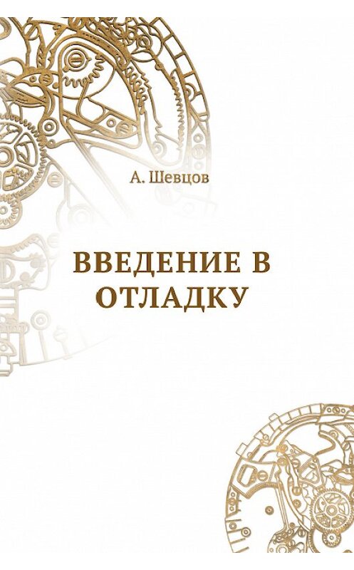 Обложка книги «Введение в отладку» автора Александра Шевцова издание 2017 года. ISBN 9785502599555.