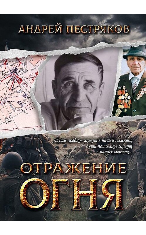 Обложка книги «ОТРАЖЕНИЕ ОГНЯ» автора Андрея Пестрякова. ISBN 9785005148285.