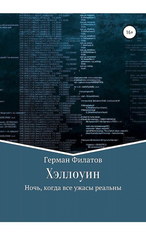 Обложка книги «Хэллоуин» автора Германа Филатова издание 2020 года.