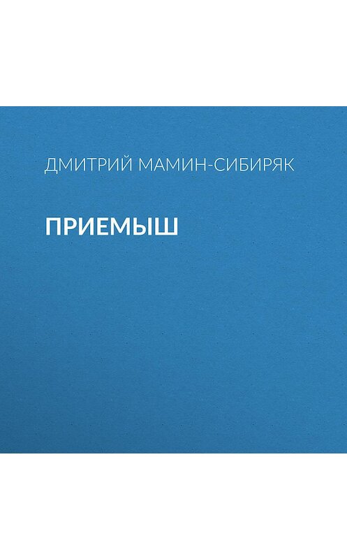 Обложка аудиокниги «Приемыш» автора Дмитрия Мамин-Сибиряка.