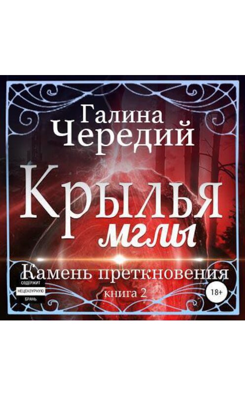 Обложка аудиокниги «Крылья мглы. Камень преткновения» автора Галиной Чередий.