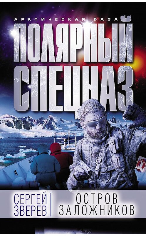 Обложка книги «Остров заложников» автора Сергея Зверева. ISBN 9785040937103.