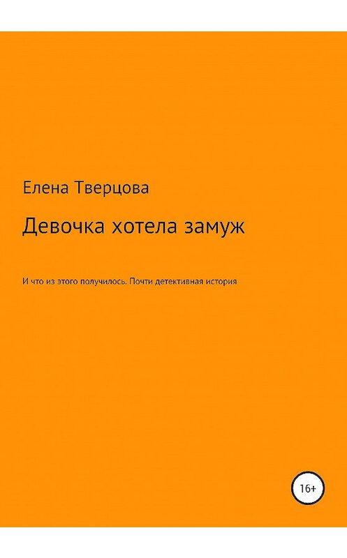Обложка книги «Девочка хотела замуж» автора Елены Тверцовы издание 2020 года.