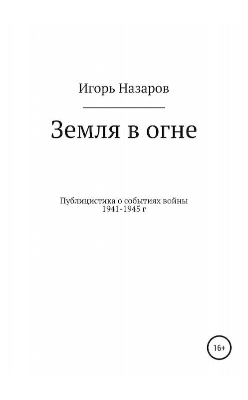 Обложка книги «Земля в огне» автора Игоря Назарова издание 2019 года.