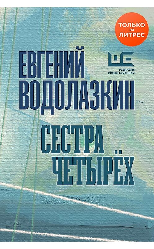 Обложка книги «Сестра четырех» автора Евгеного Водолазкина.