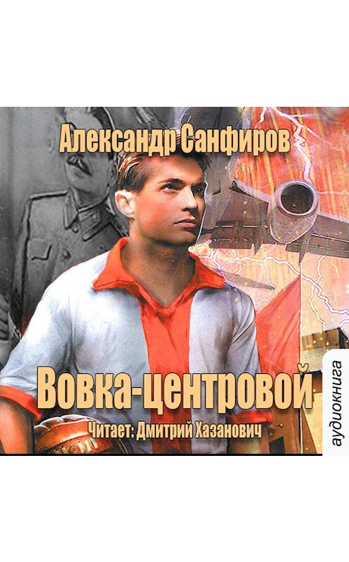 Обложка аудиокниги «Вовка-центровой» автора Александра Санфирова.