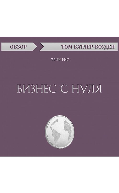 Обложка аудиокниги «Бизнес с нуля. Эрик Рис (обзор)» автора Тома Батлер-Боудона.
