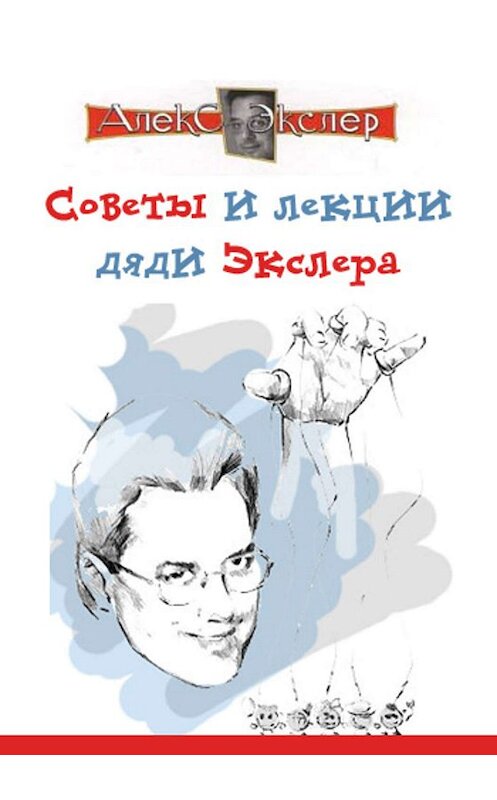 Обложка книги «Советы и лекции дяди Экслера» автора Алекса Экслера.