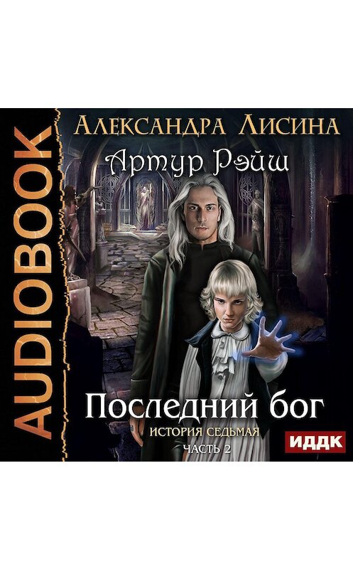 Обложка аудиокниги «Часть 2. Последний бог» автора Александры Лисины.