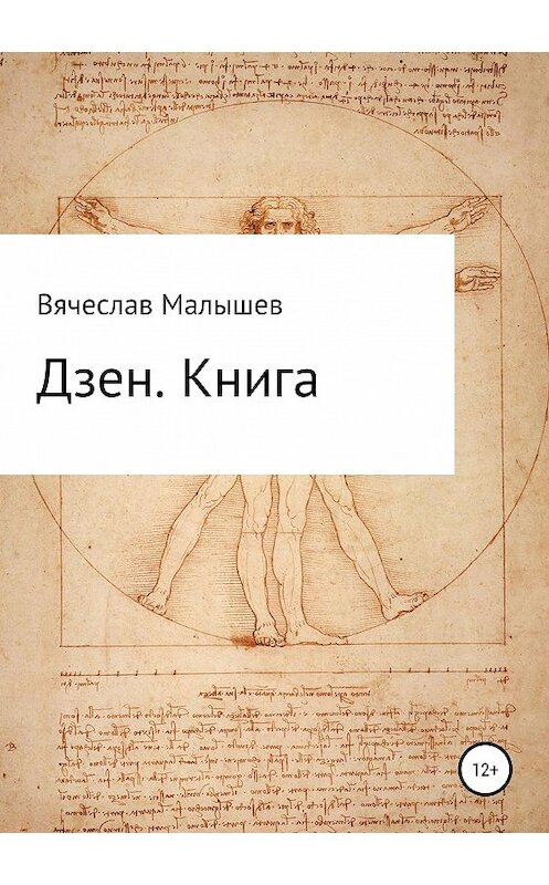 Обложка книги «Дзен. Книга» автора Вячеслава Малышева издание 2019 года.