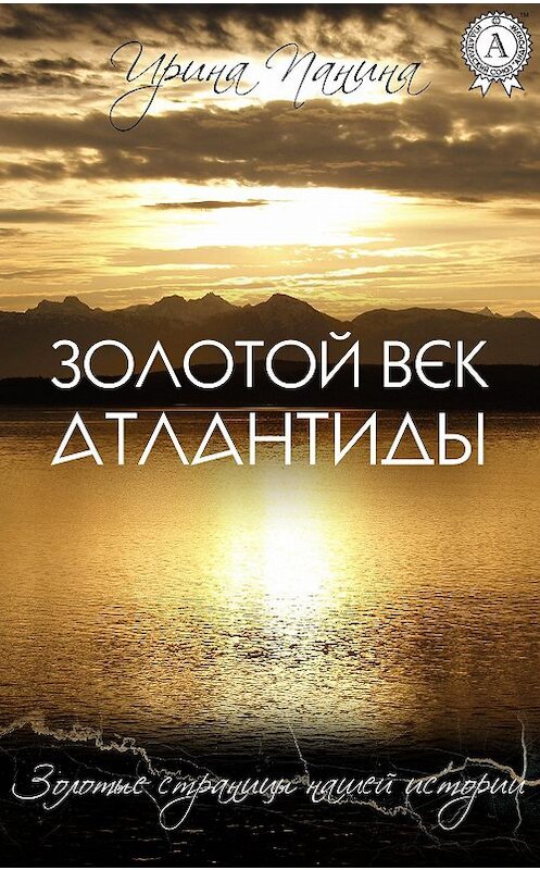 Обложка книги «Золотой век Атлантиды» автора Ириной Панины издание 2017 года.