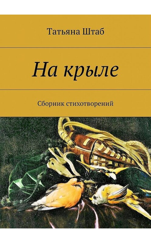 Обложка книги «На крыле. Сборник стихотворений» автора Татьяны Штаб. ISBN 9785449056122.