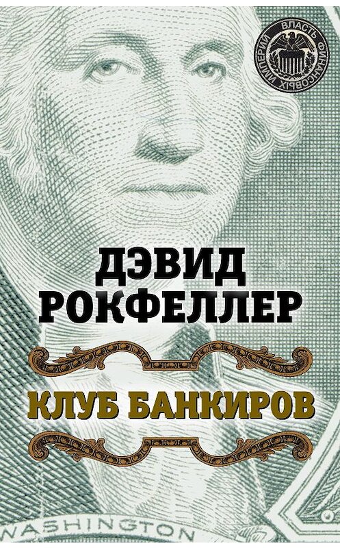 Обложка книги «Клуб банкиров» автора Дэвида Рокфеллера издание 2012 года. ISBN 9785906914132.