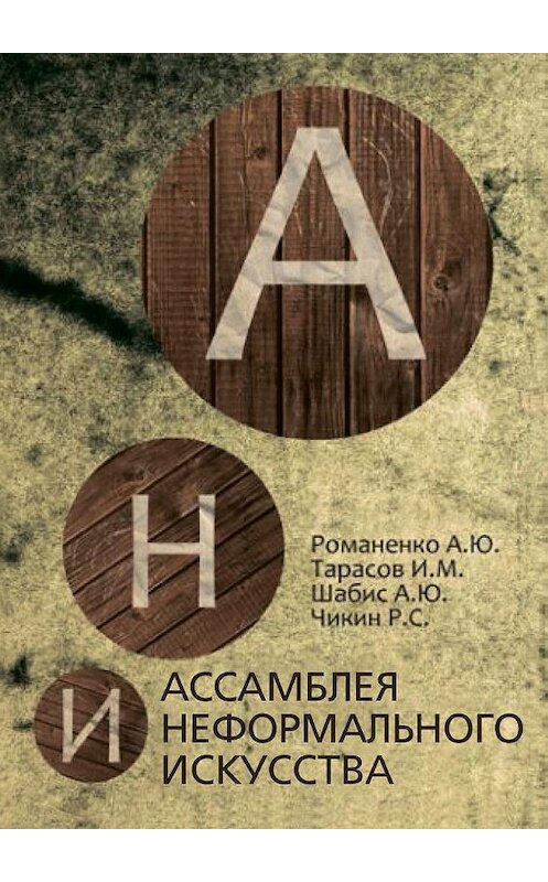 Обложка книги «Ассамблея неформального искусства» автора . ISBN 9785005184085.