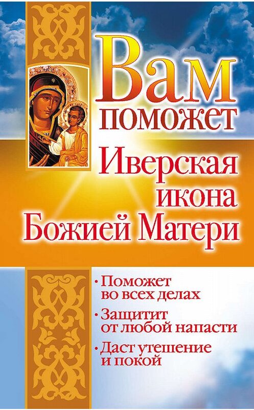 Обложка книги «Вам поможет Иверская икона Божией Матери» автора Лилии Гурьяновы издание 2008 года. ISBN 9785170587278.