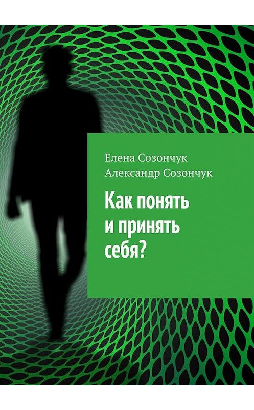 Обложка книги «Как понять и принять себя?» автора . ISBN 9785449063632.