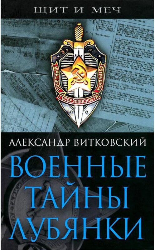 Обложка книги «Военные тайны Лубянки» автора Александра Витковския издание 2007 года. ISBN 9785926503941.