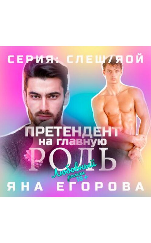Обложка аудиокниги «Претендент на главную роль» автора Яны Егоровы.