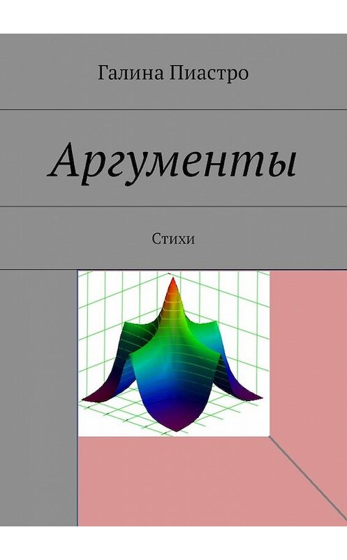 Обложка книги «Аргументы. Стихи» автора Галиной Пиастро. ISBN 9785448595752.