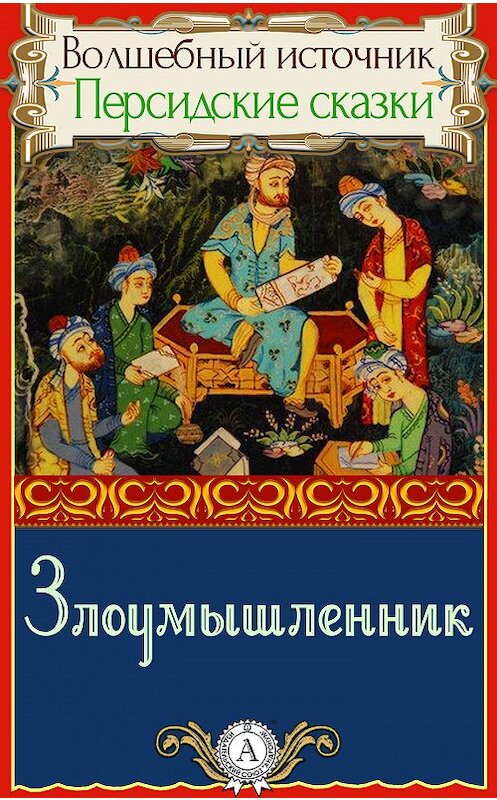 Обложка книги «Злоумышленник» автора Народное Творчество.