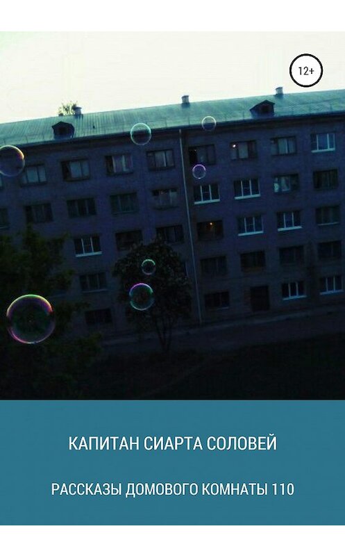 Обложка книги «Рассказы домового комнаты 110» автора Капитан Сиарты Соловей издание 2020 года.